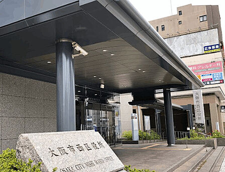 役所「大阪市西区役所まで1279m」