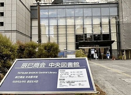 図書館「辰巳商会中央図書館まで1427m」