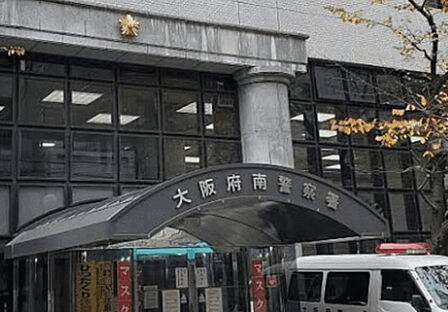 警察署、交番「大阪府南警察署まで1421m」