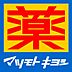 周辺：マツモトキヨシ日野駅前店 徒歩11分。 820m