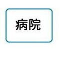 医療法人社団永...