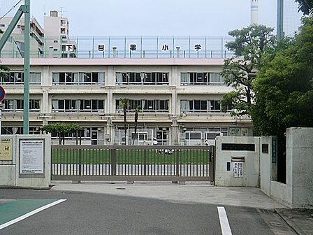 目黒区立下目黒小学校 220m