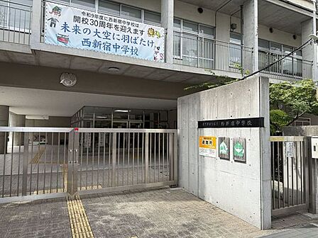 新宿区立西新宿中学校 1090m
