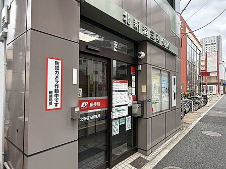 北新宿三郵便局 450m