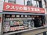 周辺：龍生堂薬局 大久保店 310m
