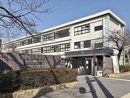姫路市立白鷺小中学校 930m