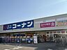 周辺：コーナン今宿店 1020m