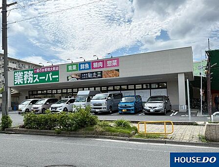 業務スーパー 男山店 630m