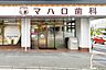 周辺：マハロ歯科歯科 矯正歯科 歯科口腔外科https://www.mahalo-dental.com/朝霞地区のお住まいの小児～高齢者まで幅広い世代を対応し、全身の健康につながる歯科治 490m