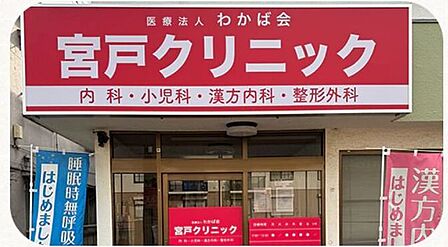 宮戸クリニック内科 外科 整形外科スタッフ全員が“笑顔”“優しさ”“思いやり”を常に心がけ、 患者さまやご家族が安心できる医療をお届けします。 170m