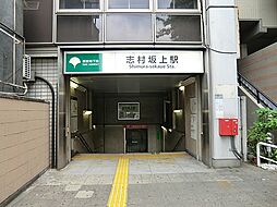 [周辺] 都営地下鉄・三田線「志村坂上」駅