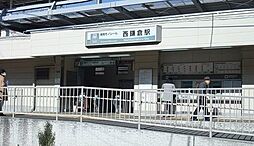 [周辺] 西鎌倉駅まで850m