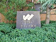 山梨県甲府市上石田4丁目8-23：物件画像／株式会社ウイングセンター　甲府店