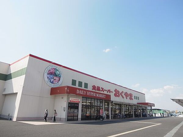 画像27:【スーパー】スーパーおくやま橿原店まで960ｍ