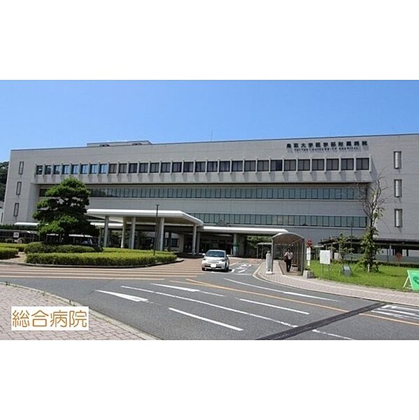 画像20:病院「鳥取大学医学部付属病院まで500ｍ」鳥取大学医学部付属病院