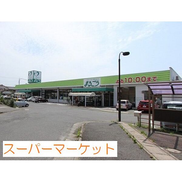 画像21:スーパー「まるごう上後藤店まで600ｍ」まるごう上後藤店