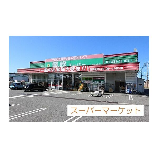 画像8:スーパー「業務スーパー目久美店まで387ｍ」業務スーパー目久美店