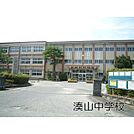 中学校「湊山中学校まで950ｍ」湊山中学校