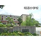 小学校「明道小学校まで450ｍ」明道小学校