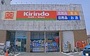 キリン堂豊中千里園店 413m