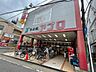 周辺：食品館アプロ石橋店 526m
