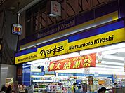 マツモトキヨシ十三駅東口店 470m