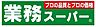 周辺：業務スーパー新大阪三国店 240m