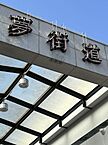 広島県尾道市久保1丁目5番17号：物件画像／丸和不動産