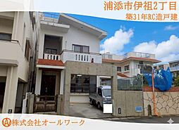 浦添市伊祖2丁目 築31年RC造売戸建