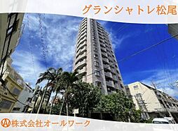 グランシャトレ松尾