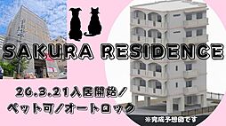 ｓａｋｕｒａ　ｒｅｓｉｄｅｎｃｅ（サクラレジデンス） 202