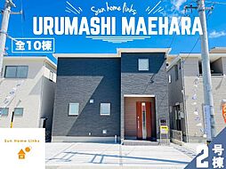 リーブルガーデン うるま市前原 2号棟 / 全10棟