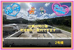 南城市佐敷伊原第2−2号棟(全4棟)テレワークルーム完備