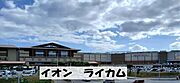 イオンライカムまで徒歩17分