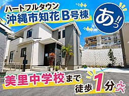 B号棟沖縄市知花