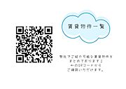 ☆賃貸物件一覧☆