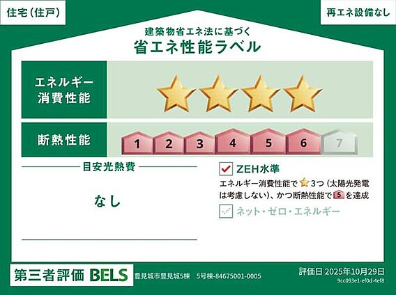 省エネ性能ラベ...