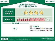 こちらの物件はZEH水準を満たした、省エネ性能に優れた物件です。