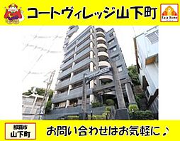 コートヴィレッジ山下町