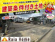 2026/06/05撮影！現地写真です。建築条件付き土地。RC造で自由設計可能☆