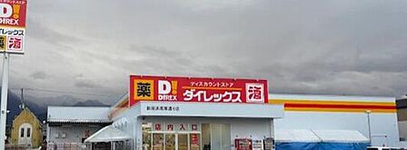 【ディスカウントショップ】ダイレックス　新居浜高専通り店まで996ｍ