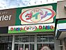 その他：【その他】DAISO　新居浜川東店まで703ｍ