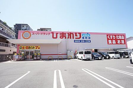 【ドラッグストア】スーパードラッグひまわり室町店まで1431m