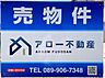 その他：まずはお気軽にアロー不動産までお問い合わせください。無料電話は下記からご利用いただけます。