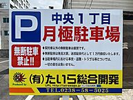 山形県米沢市1-13-30：物件画像／有限会社たいら総合開発