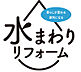 その他：水回り交換