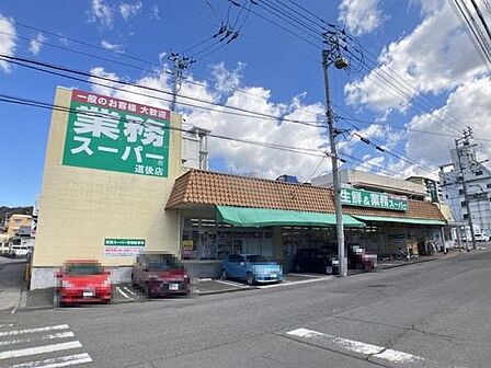 業務スーパー 道後店 1008m