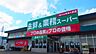周辺：業務スーパー古国府店 812m
