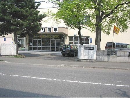 札幌市立幌北小学校 521m