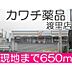 周辺：カワチ薬品渡里店まで650m